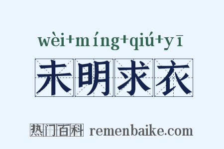 未明求衣是什么意思的图片